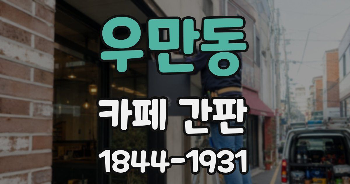 우만동 카페 간판