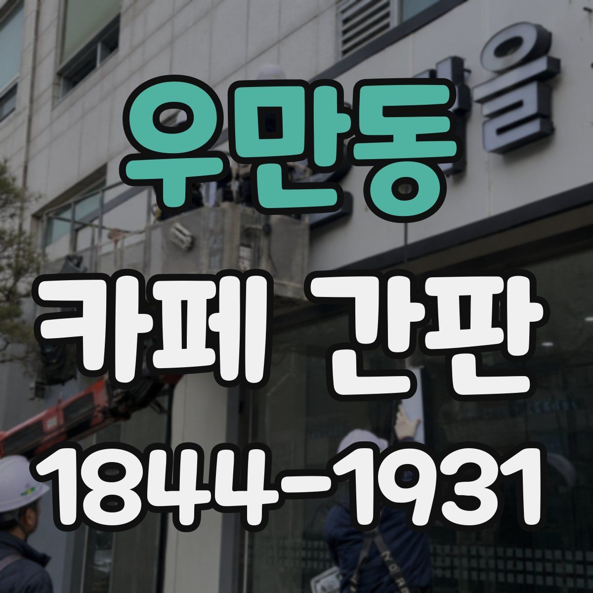 우만동 카페 간판
