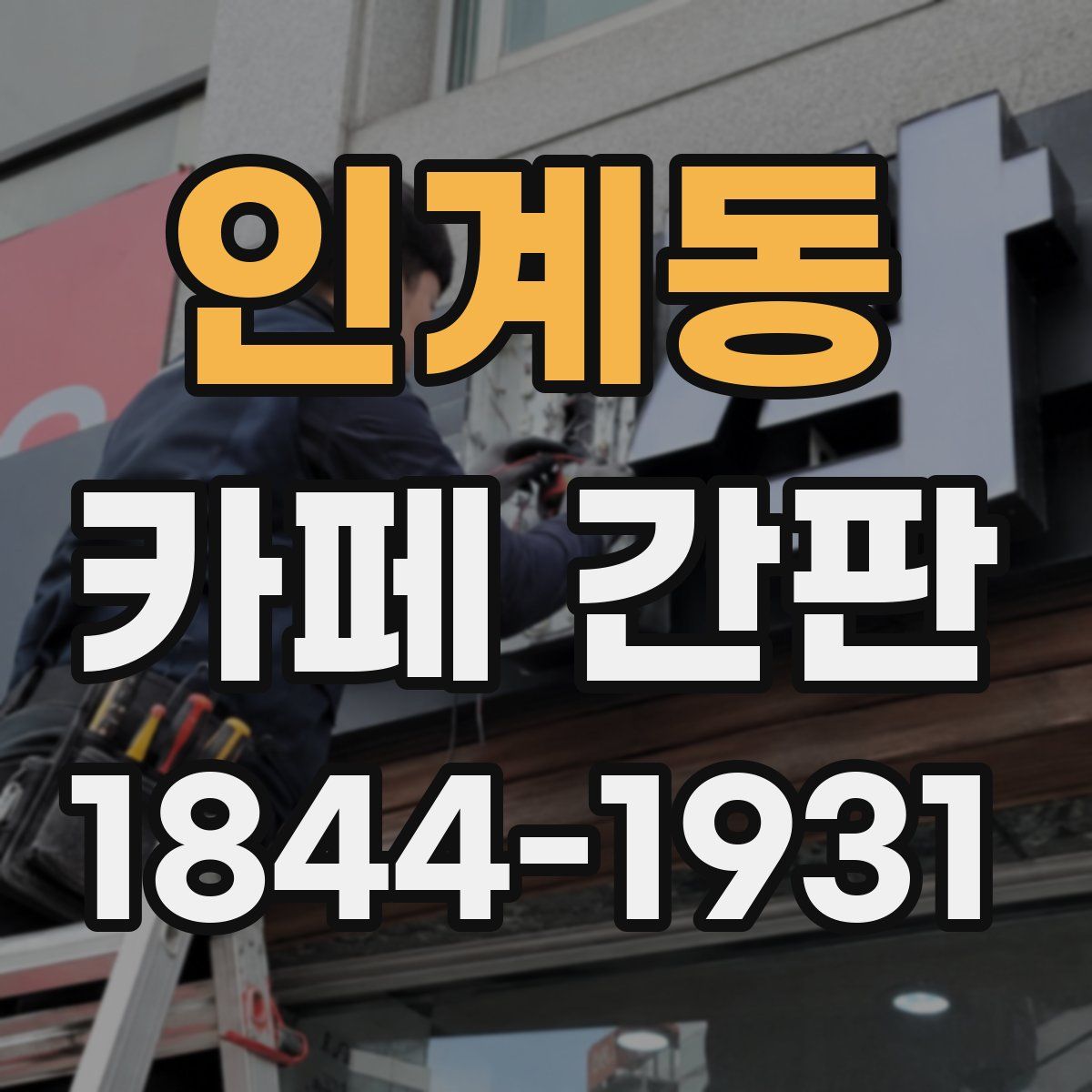 인계동 카페 간판