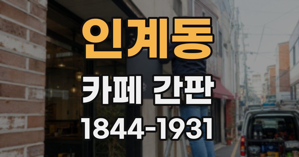 인계동 카페 간판