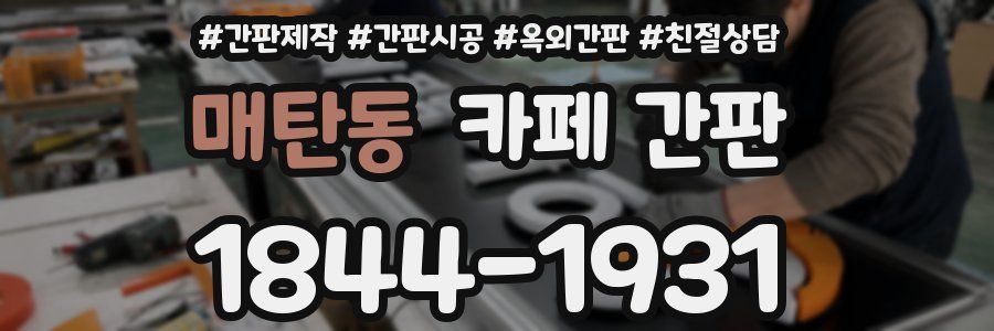 매탄동 카페 간판