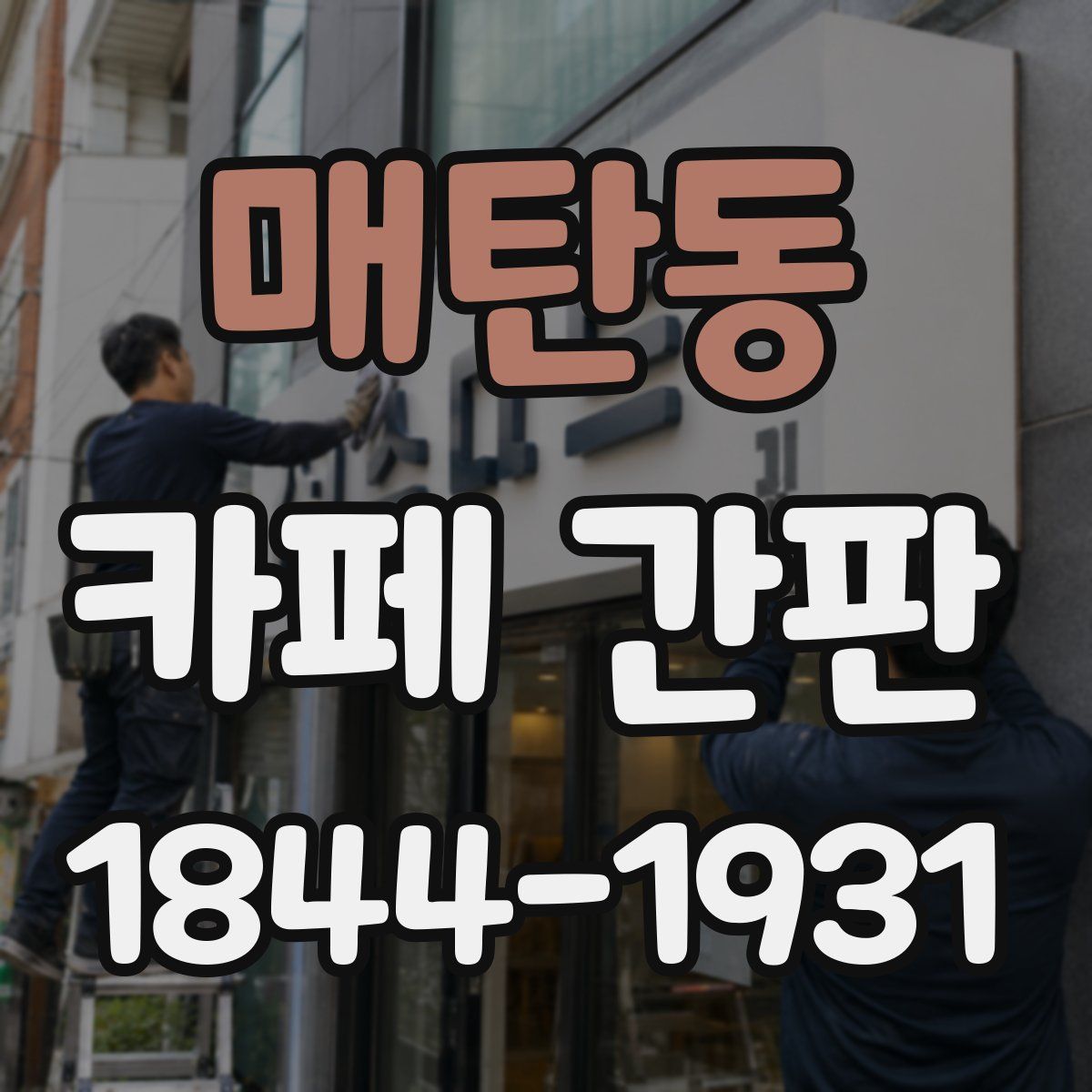 매탄동 카페 간판