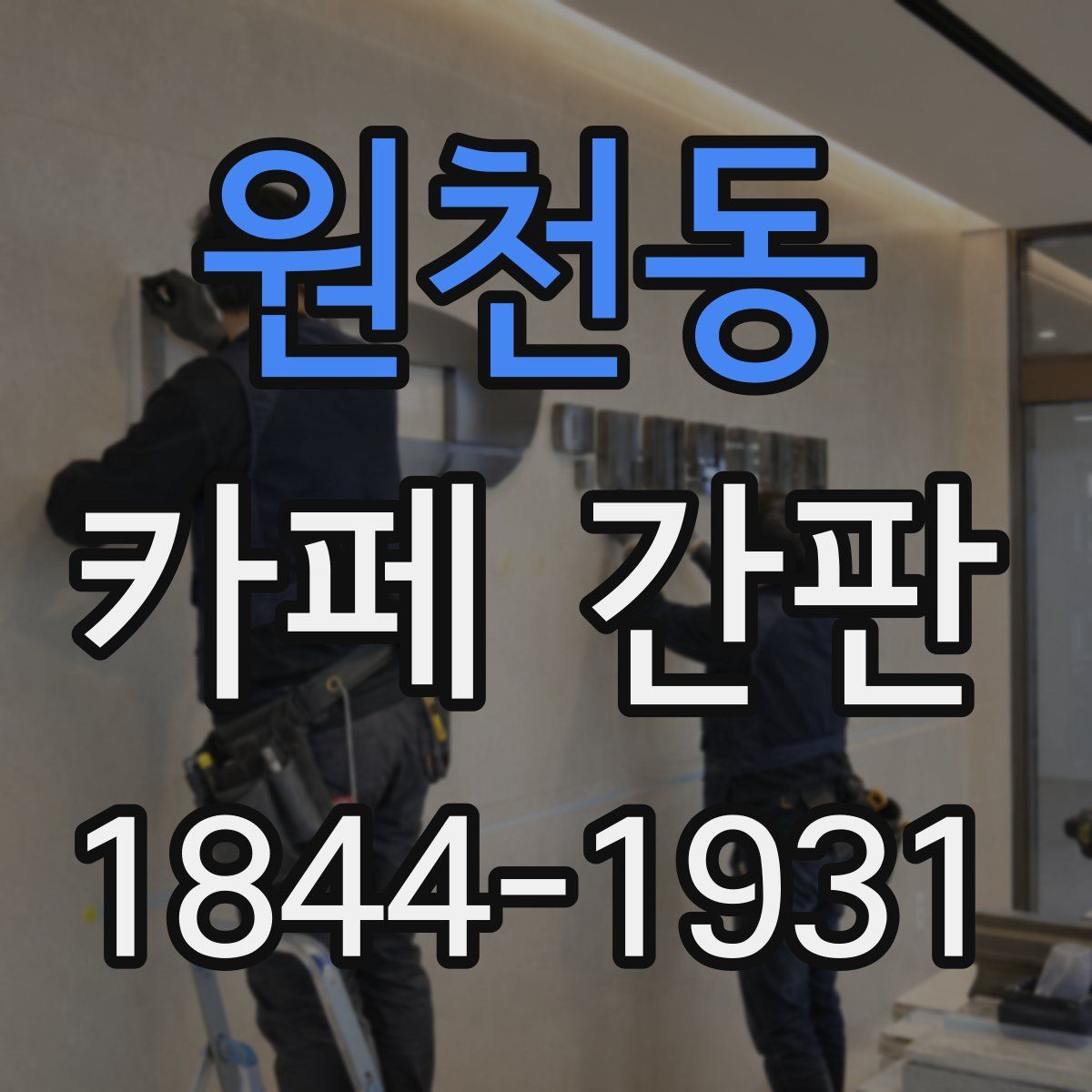 원천동 카페 간판