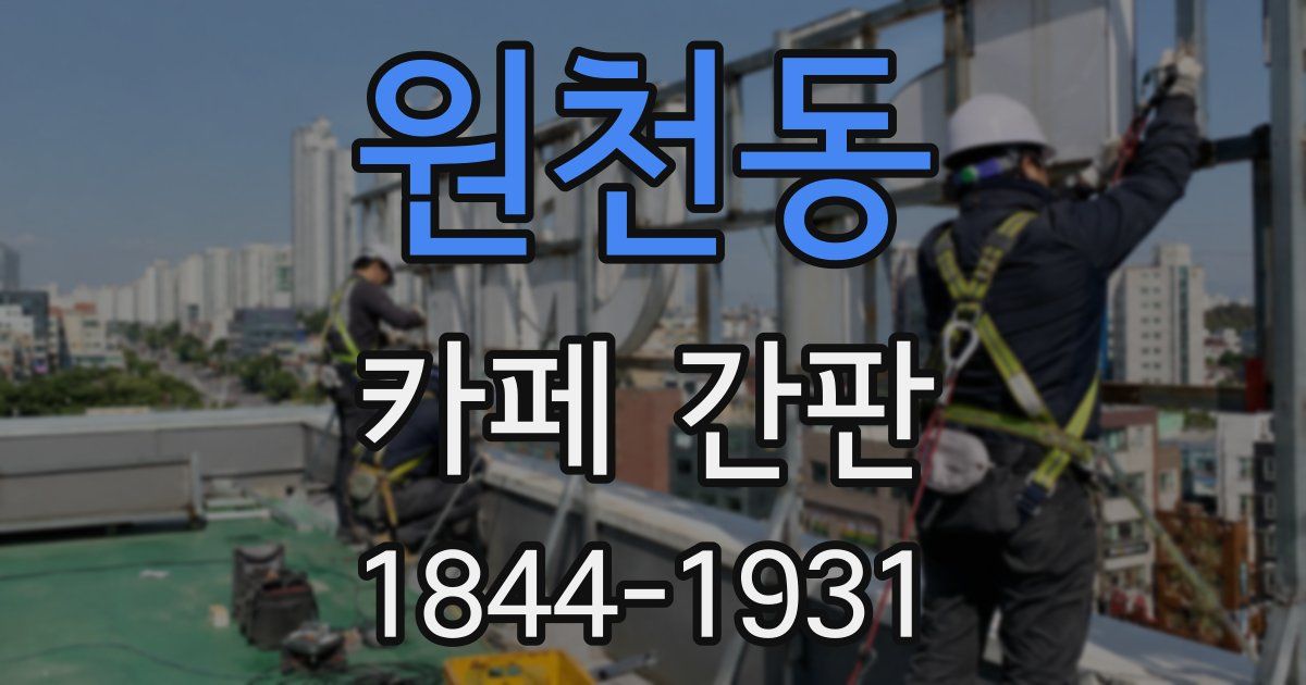 원천동 카페 간판