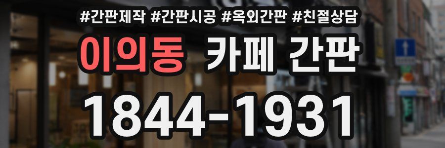이의동 카페 간판