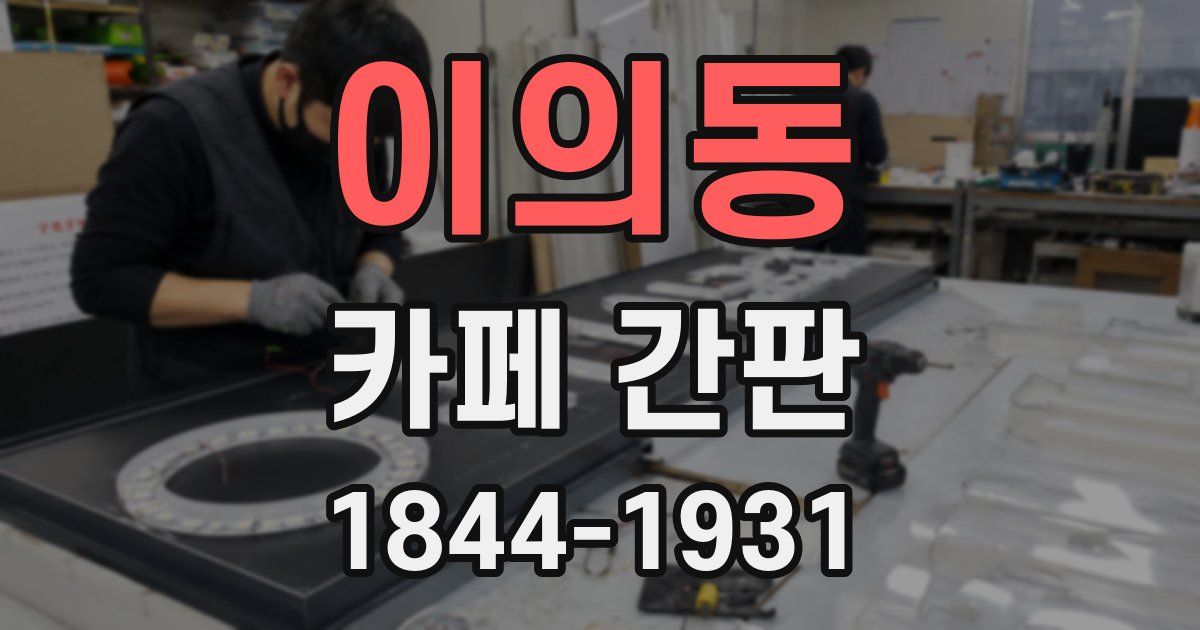 이의동 카페 간판