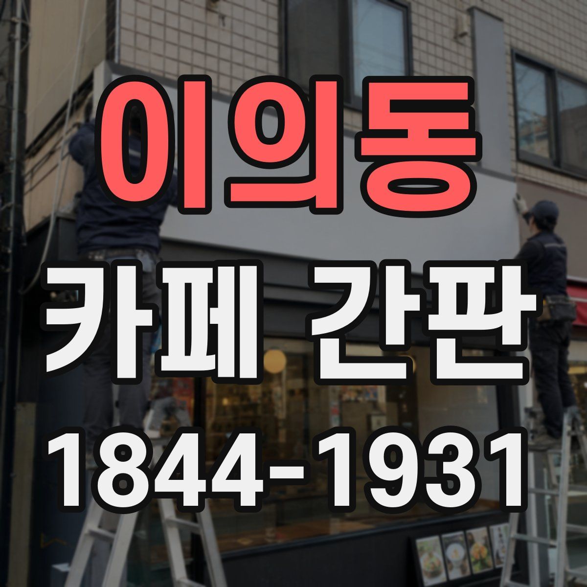 이의동 카페 간판