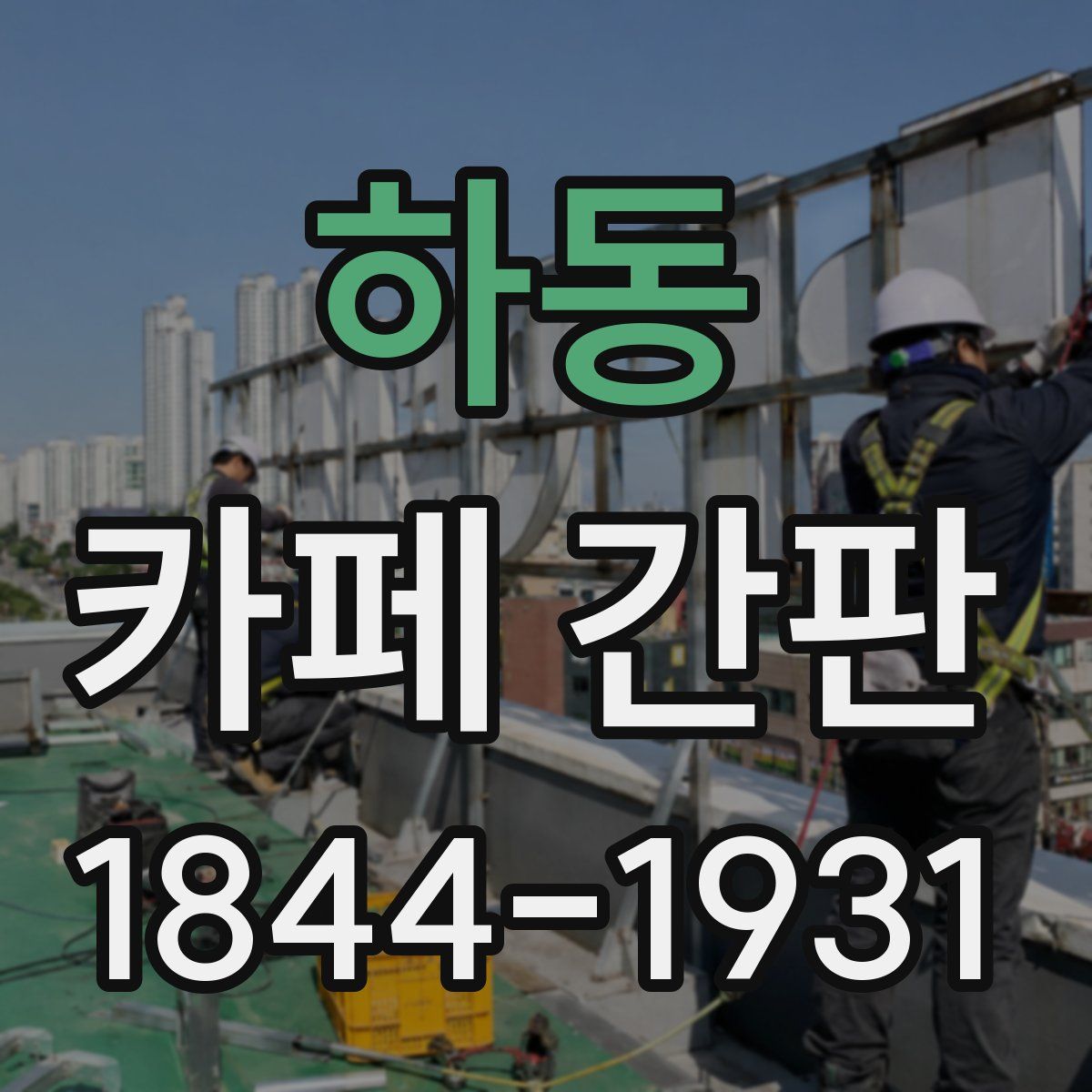 하동 카페 간판