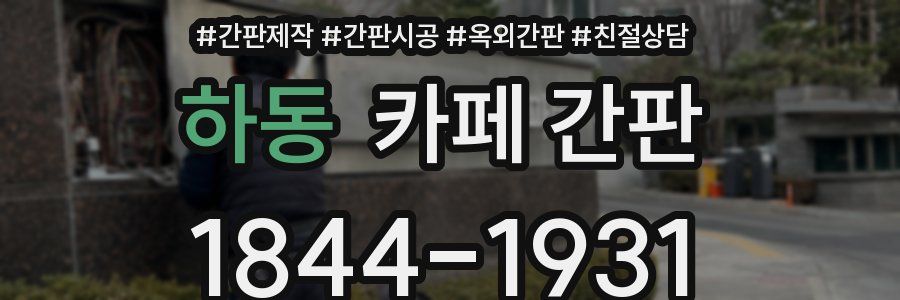 하동 카페 간판