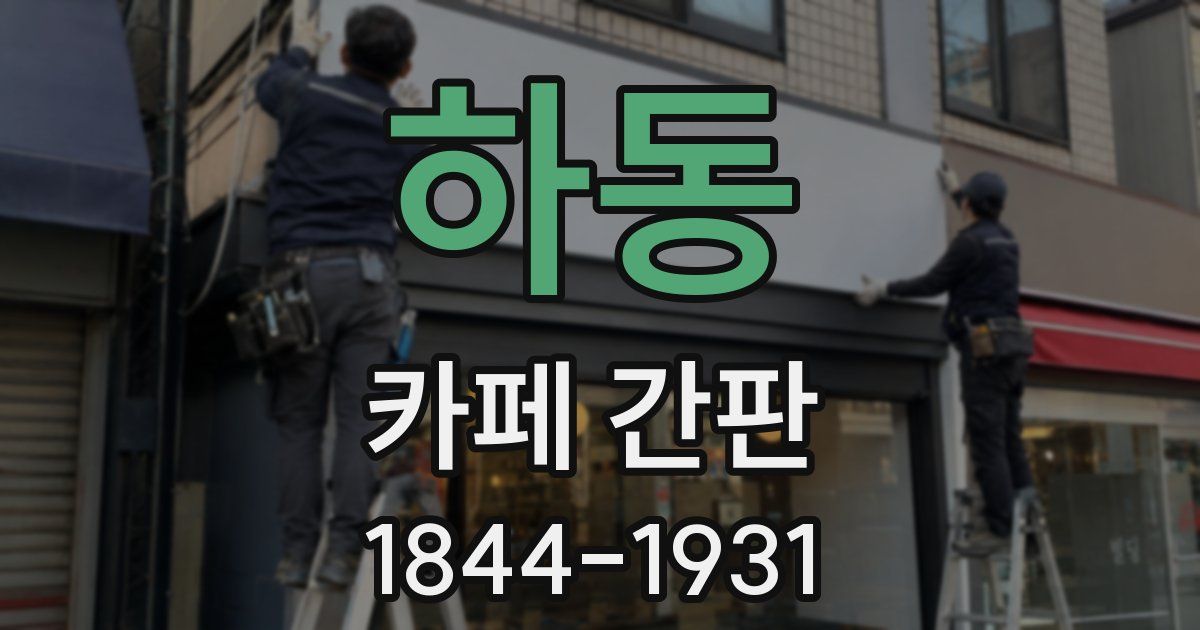 하동 카페 간판