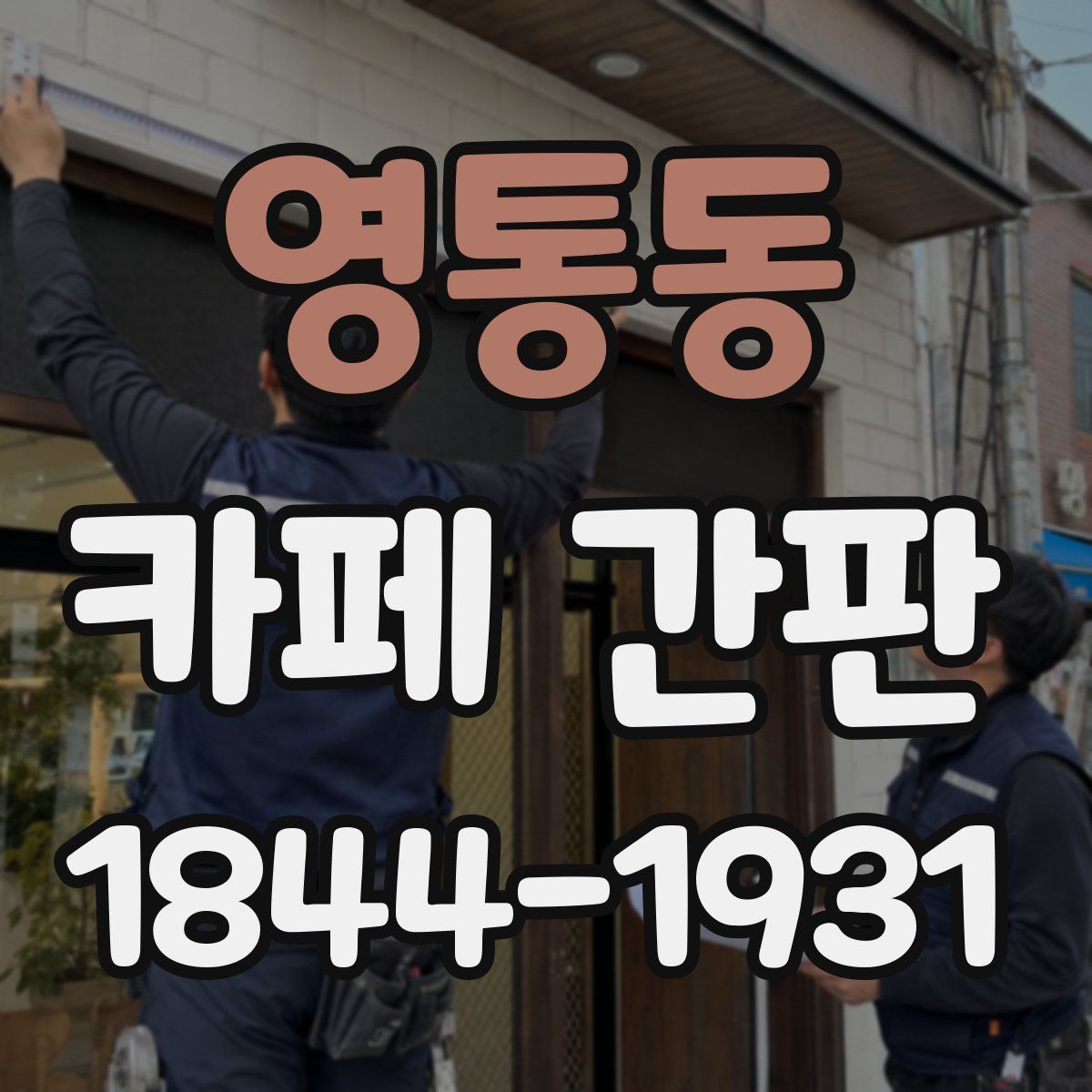 영통동 카페 간판