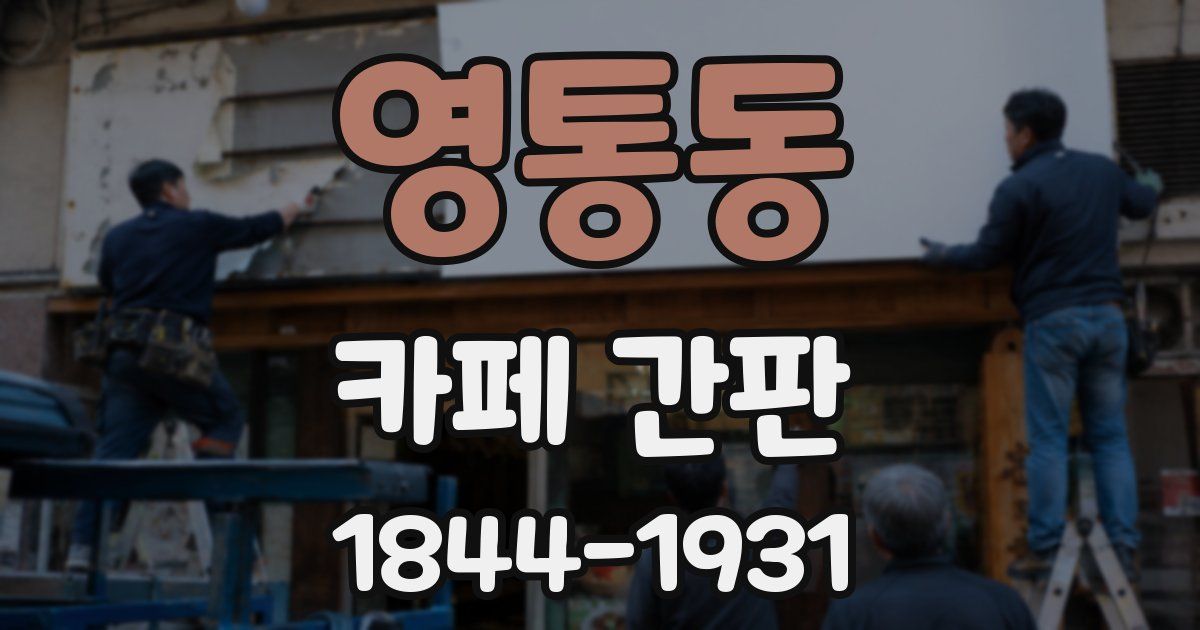 영통동 카페 간판
