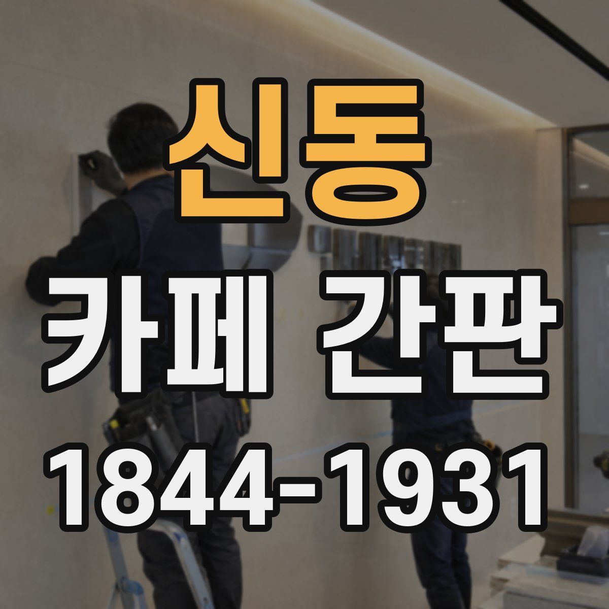신동 카페 간판