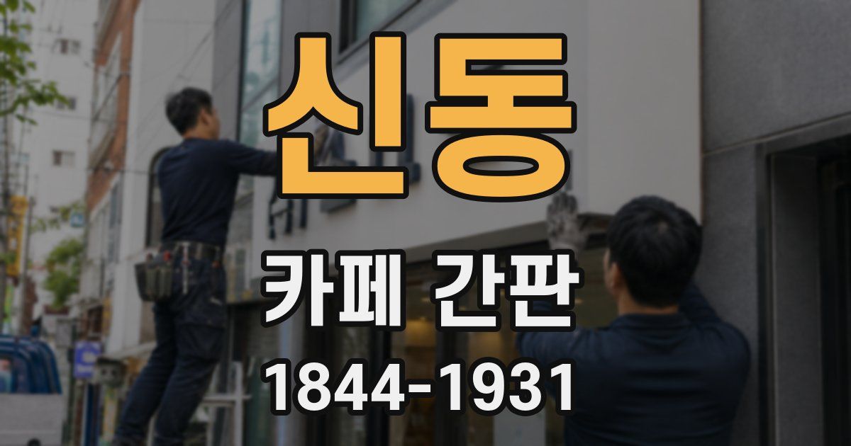 신동 카페 간판