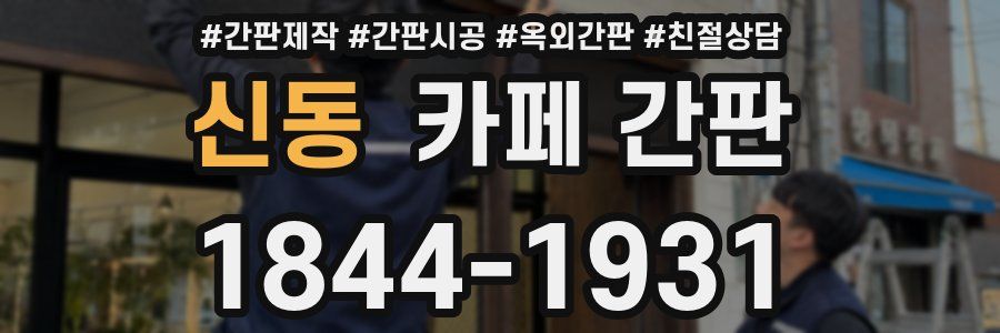 신동 카페 간판
