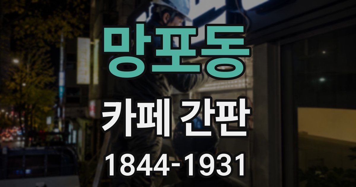 망포동 카페 간판