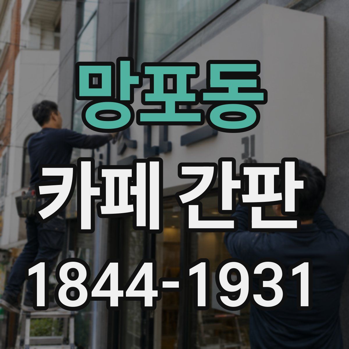 망포동 카페 간판