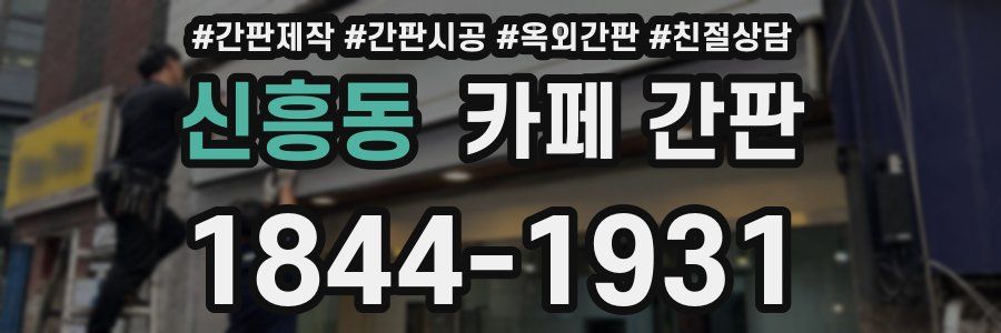 신흥동 카페 간판