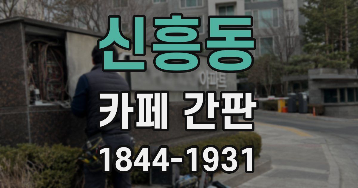 신흥동 카페 간판