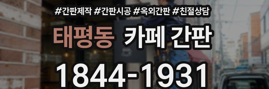 태평동 카페 간판
