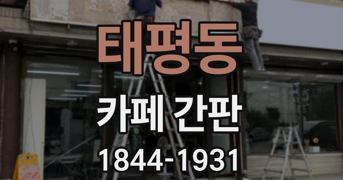 태평동 카페 간판