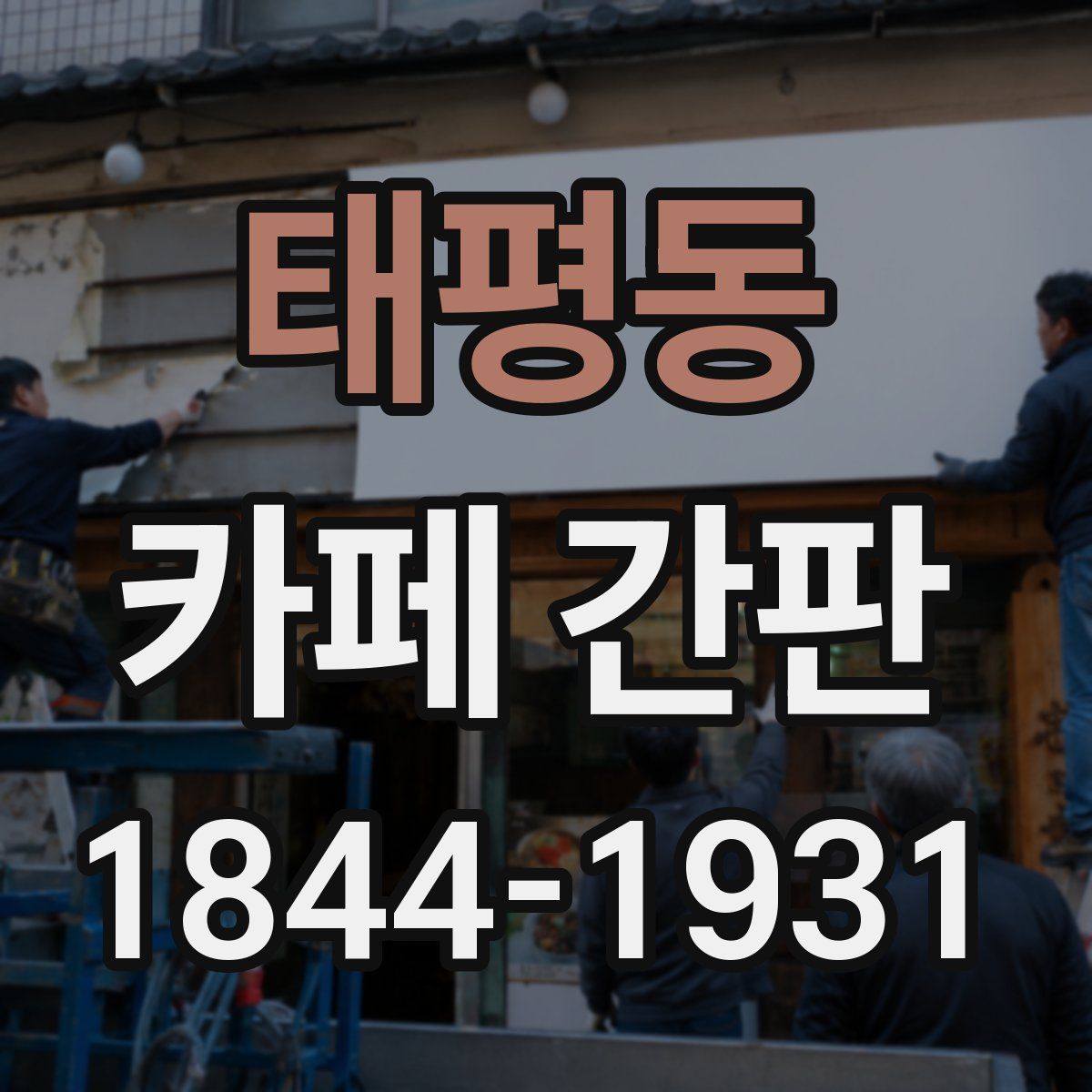 태평동 카페 간판
