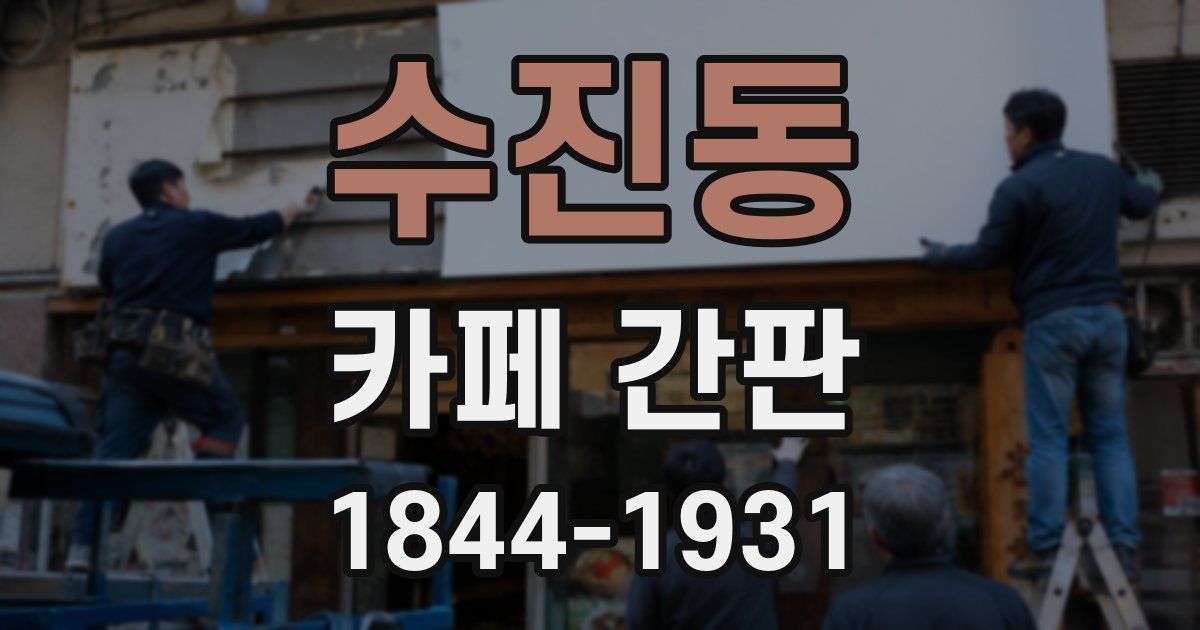수진동 카페 간판