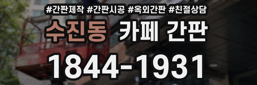 수진동 카페 간판