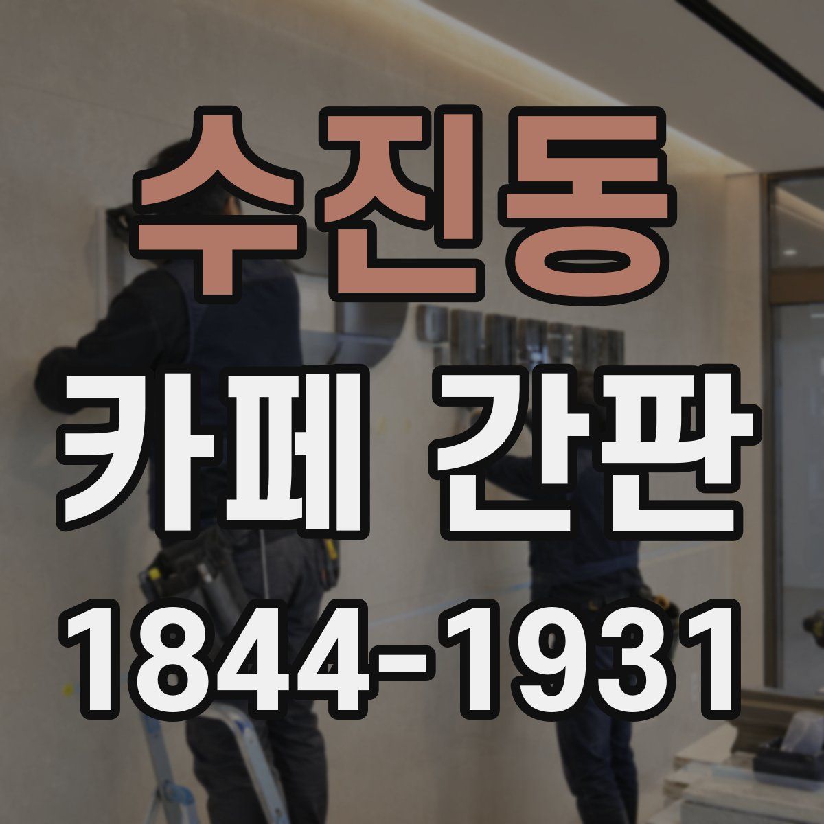 수진동 카페 간판