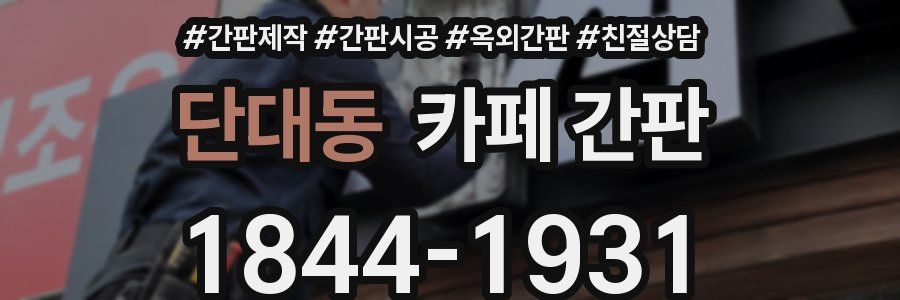단대동 카페 간판