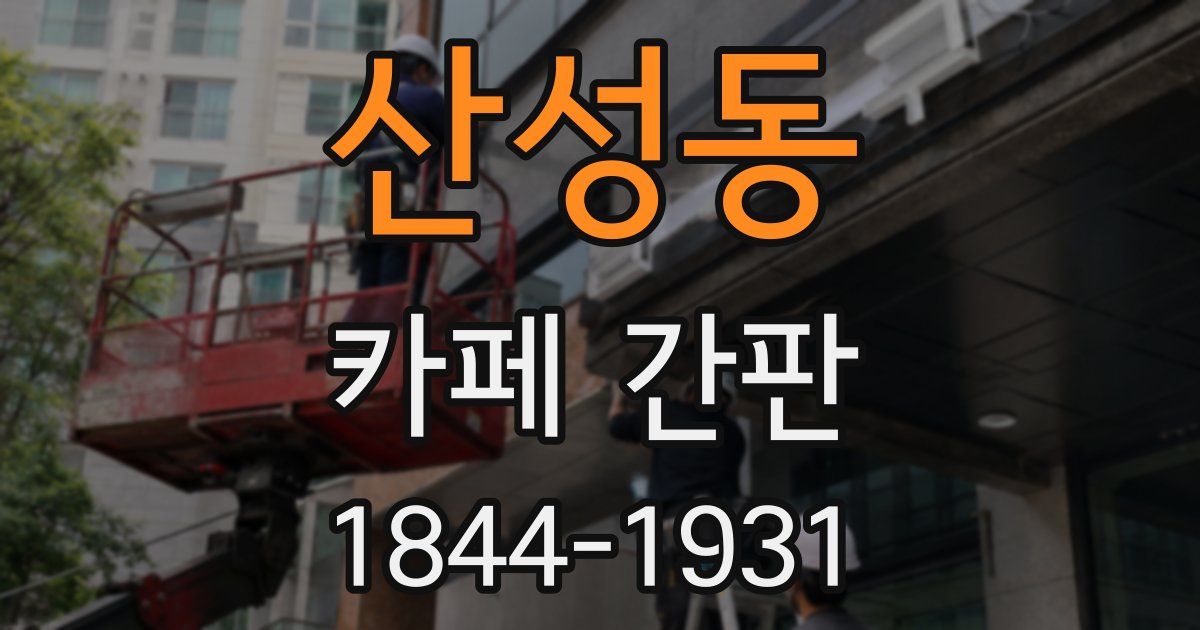 산성동 카페 간판