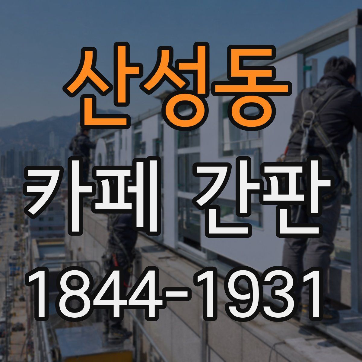 산성동 카페 간판