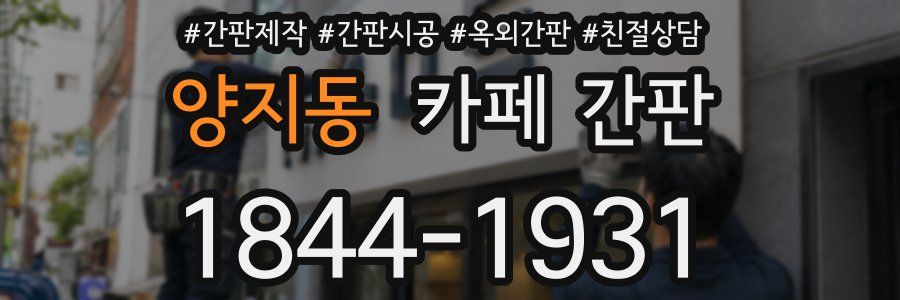 양지동 카페 간판