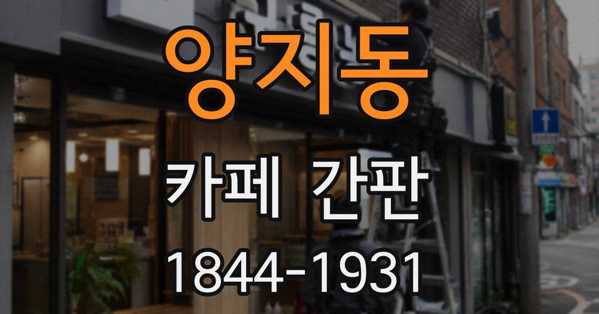 양지동 카페 간판