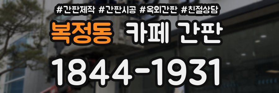복정동 카페 간판