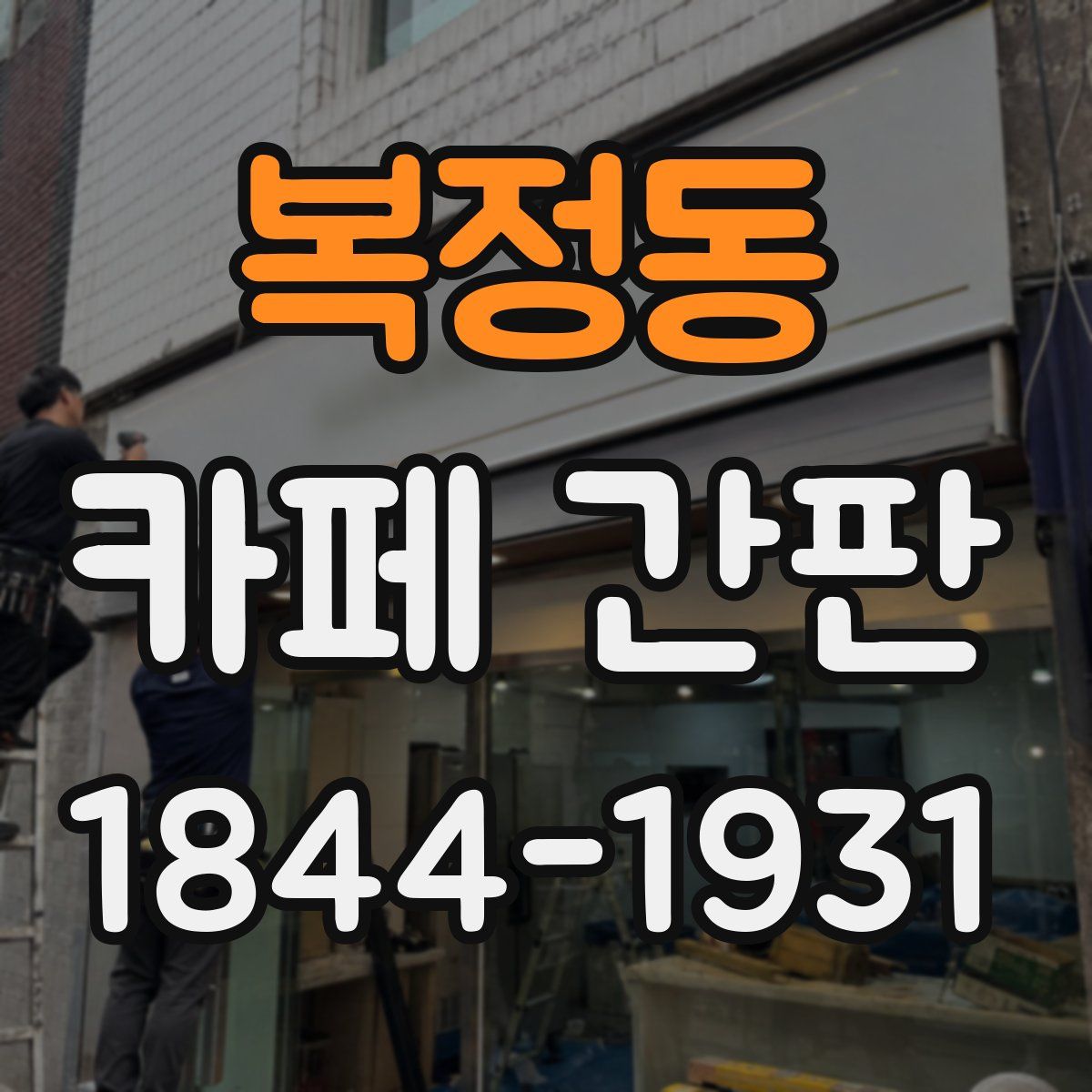 복정동 카페 간판