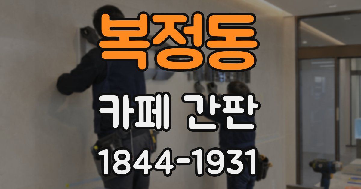 복정동 카페 간판