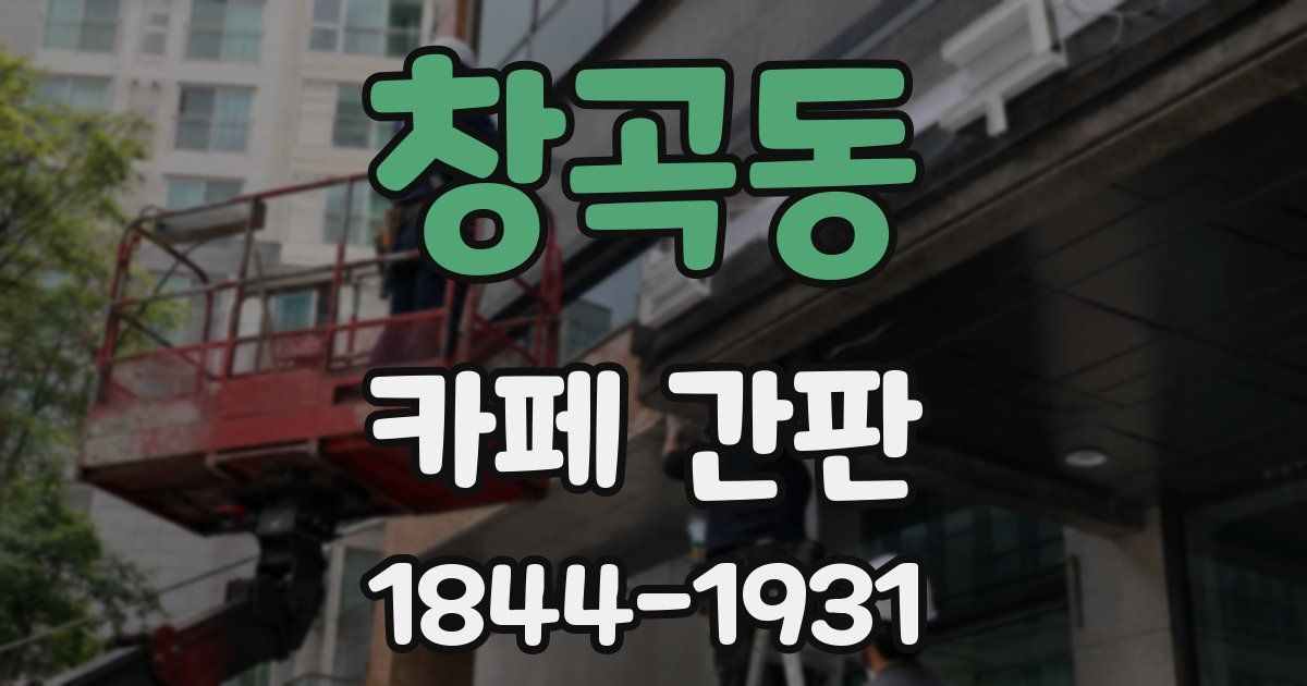 창곡동 카페 간판