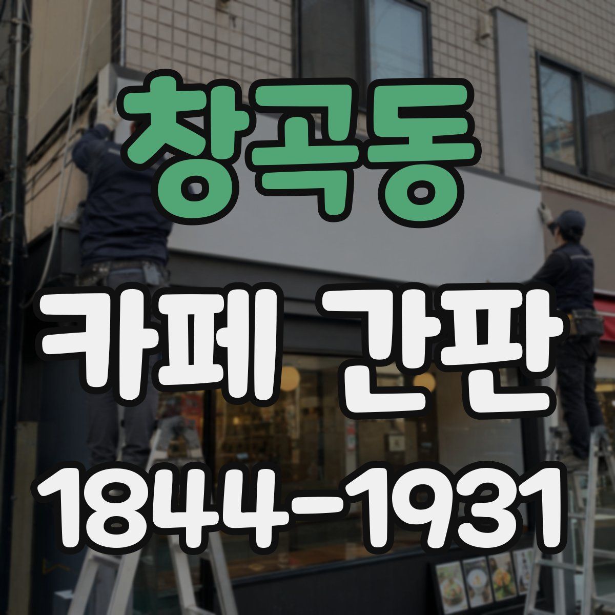 창곡동 카페 간판