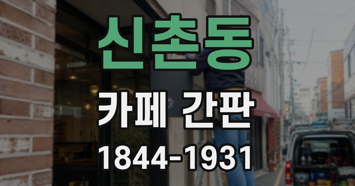 신촌동 카페 간판