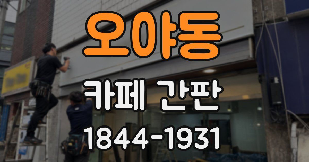오야동 카페 간판