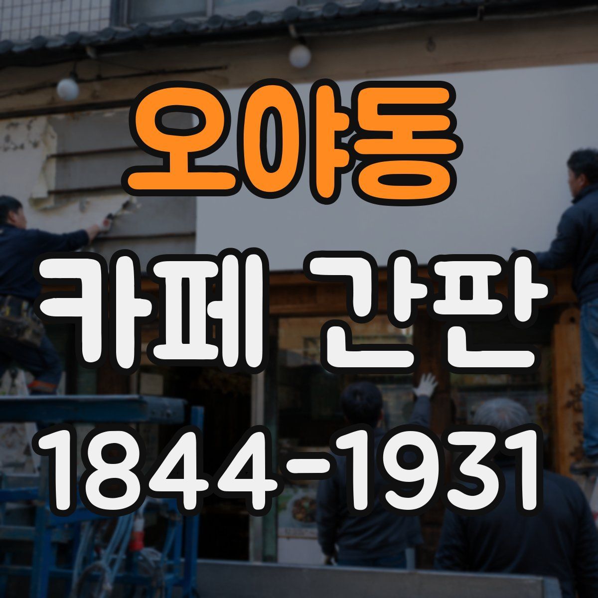 오야동 카페 간판