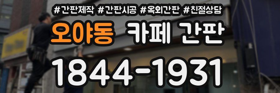 오야동 카페 간판