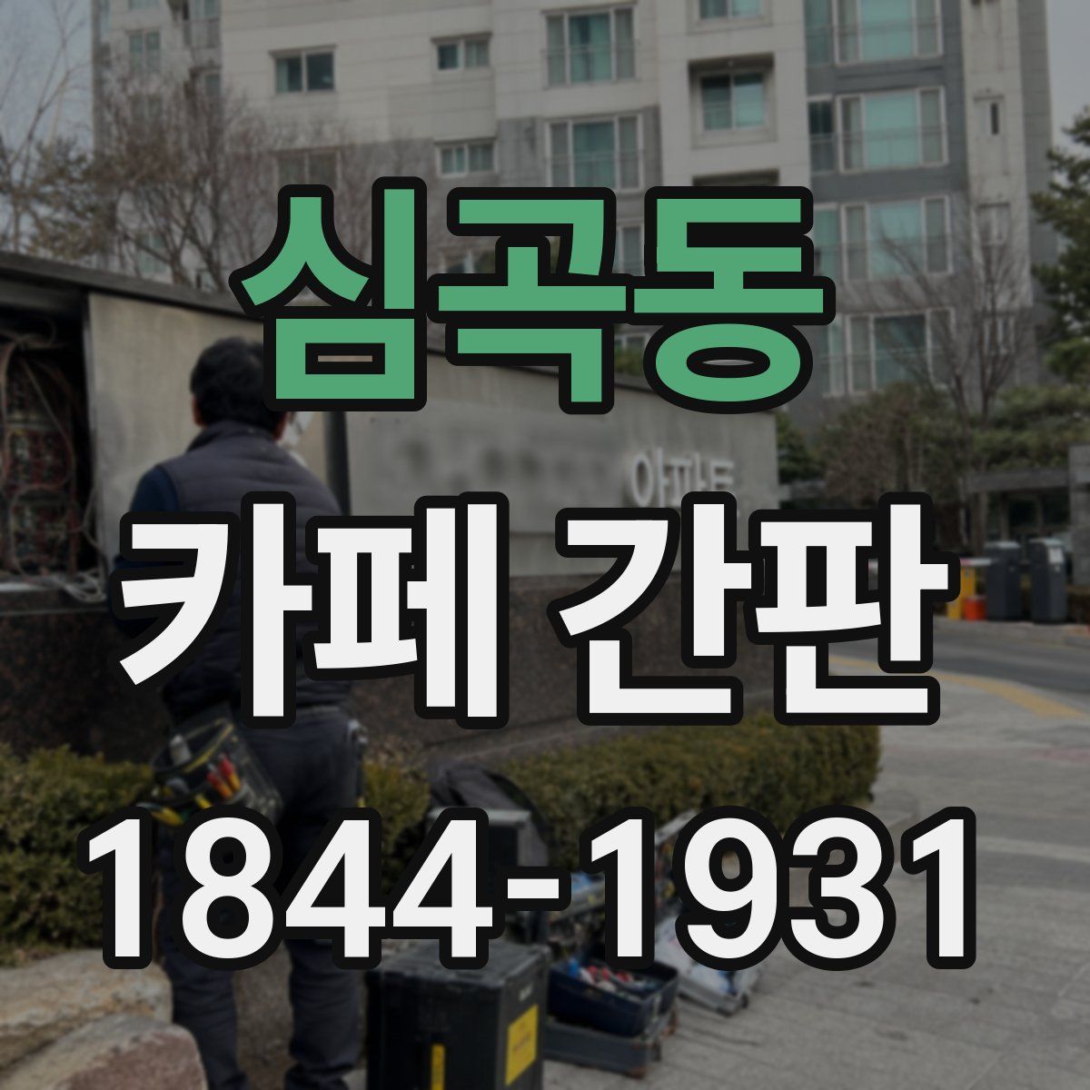 심곡동 카페 간판