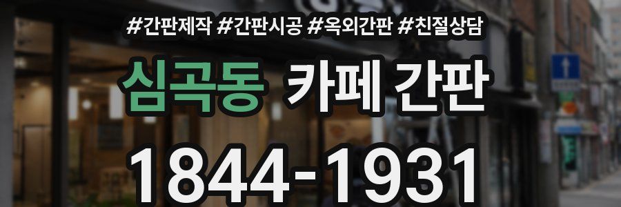 심곡동 카페 간판