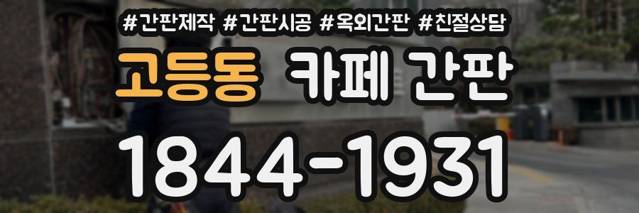 고등동 카페 간판