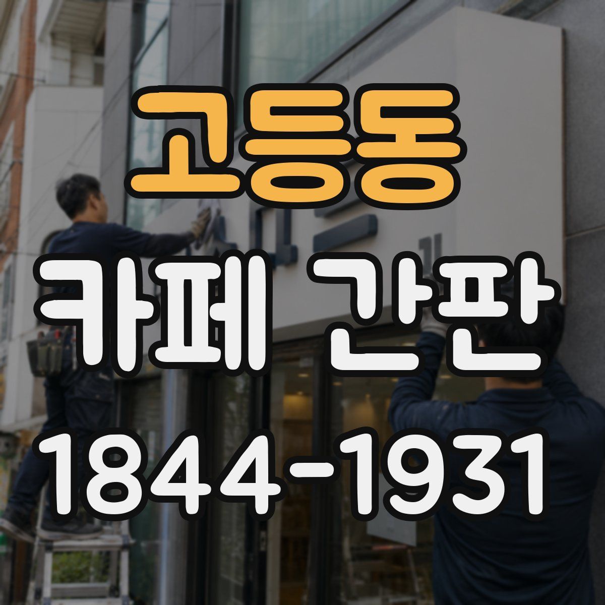 고등동 카페 간판