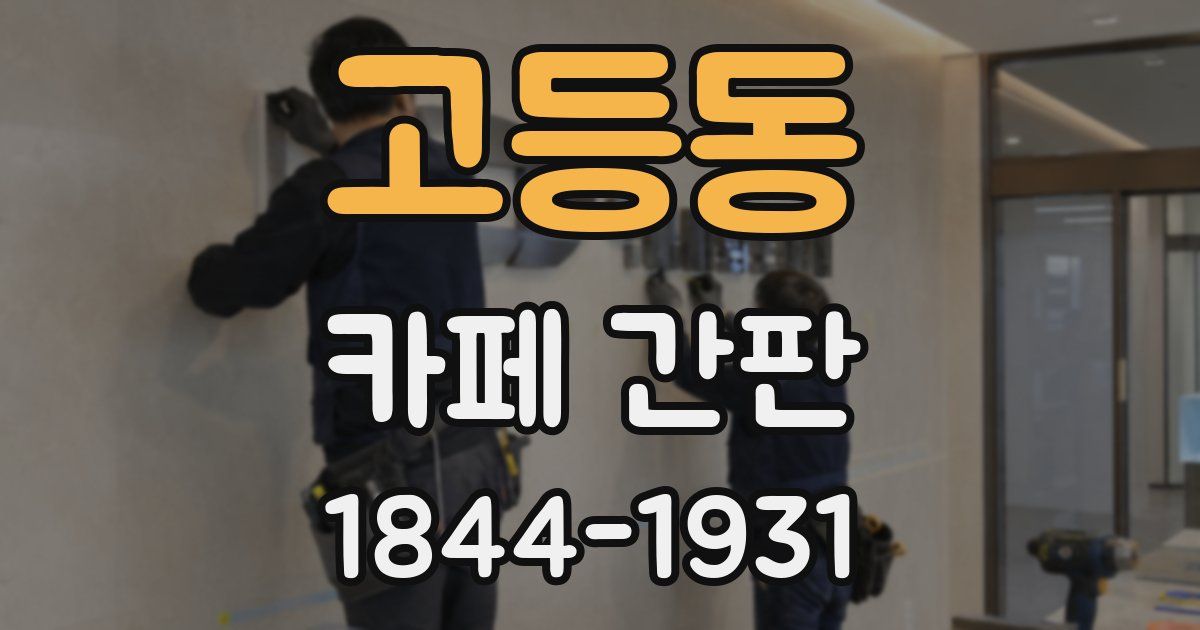 고등동 카페 간판