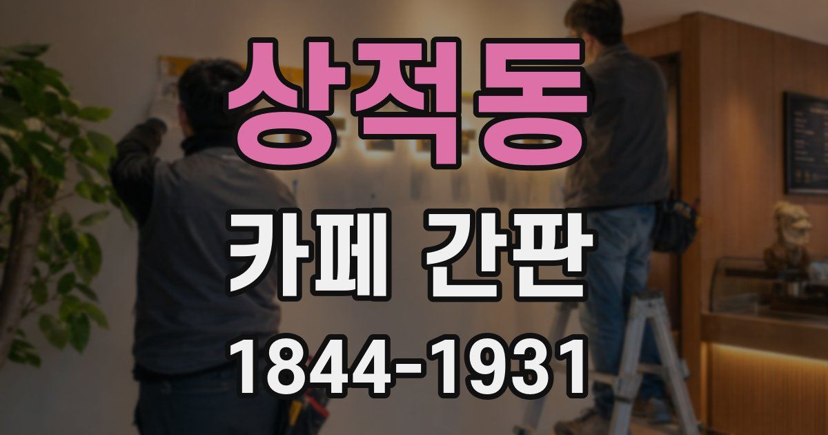 상적동 카페 간판