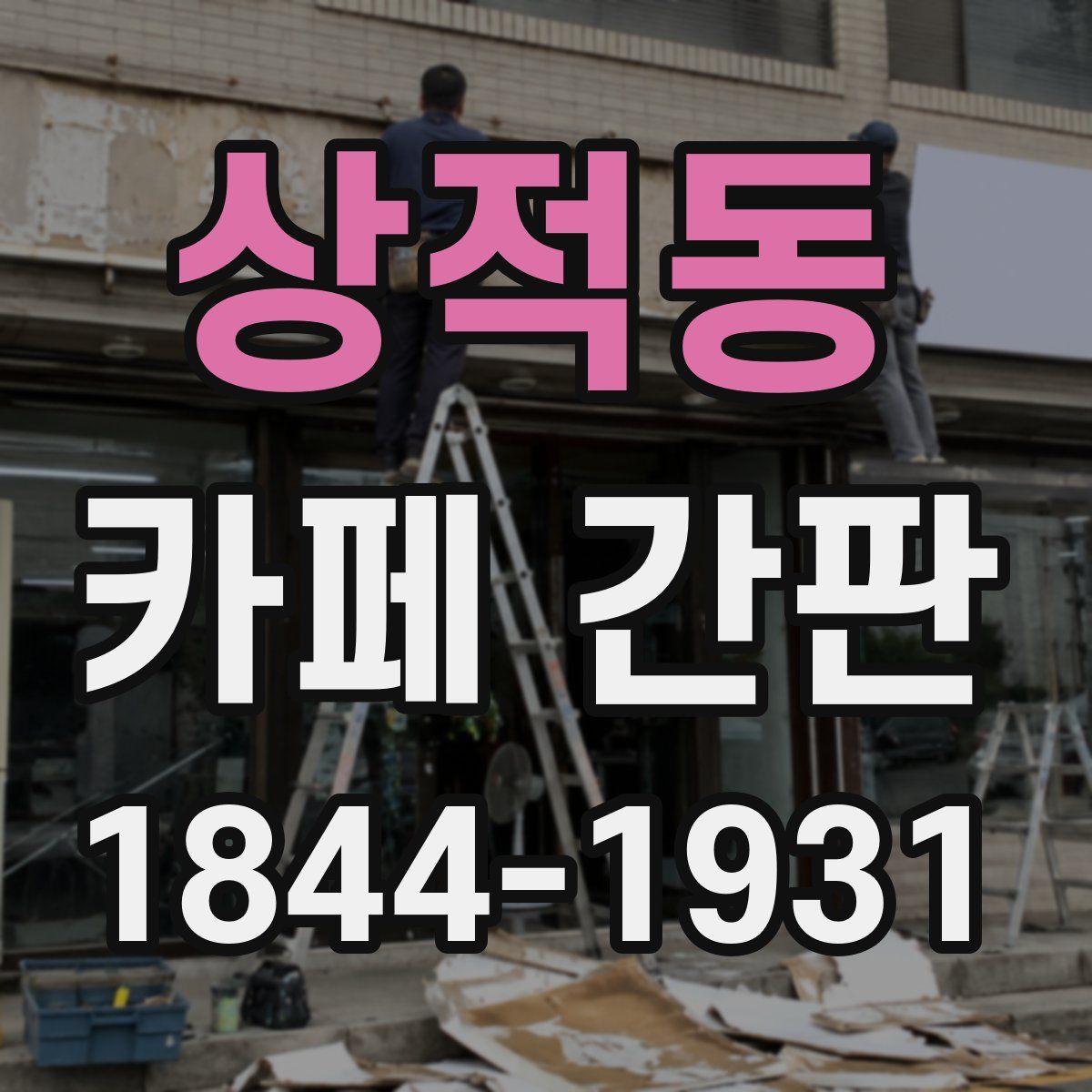 상적동 카페 간판